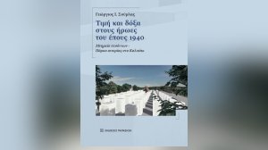 Ηλίας Προβόπουλος: Τιμή στους ήρωες του ’40 και το Καλπάκι!