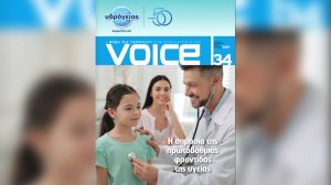 Η σημασία της πρωτοβάθμιας φροντίδας της υγείας, και άλλα θέματα στο νέο τεύχος του περιοδικού VOICE της Υδρογείου Ασφαλιστικής!