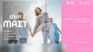 Όμιλος ΥΓΕΙΑ: Είναι ΜΑΣΤ.. να μάθεις να αναγνωρίζεις τα συμπτώματα!