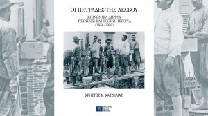 Ηλίας Προβόπουλος: «Οι πετράδες της Λέσβου. Κοινωνικά δίκτυα, τεχνικές και τοπική ιστορία (1850-1950)»