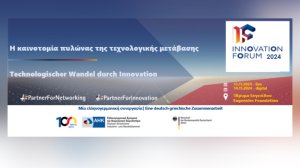 Ελληνογερμανικό Επιμελητήριο: 4ο Φόρουμ Καινοτομίας