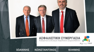 H "ΑΣΦΑΛΙΣΤΙΚΗ ΣΥΝΕΡΓΑΣΙΑ" ολοκλήρωσε το ταξίδι της