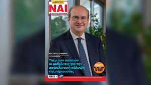 Με αποκλειστική δήλωση του Κωστή Χατζηδάκη για την ιδιωτική ασφάλιση κυκλοφορεί το «Ασφαλιστικό ΝΑΙ»! 