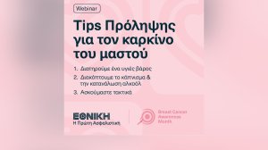 ΕΘΝΙΚΗ Ασφαλιστική: Webinar για συμβουλές πρόληψης ενάντια στον καρκίνο του μαστού!