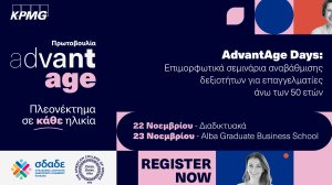 KPMG: Πρωτοβουλία AdvantAge - Επιμορφωτικά σεμινάρια “AdvantAge Days” για έμπειρους επαγγελματίες άνω των 50 ετών με στόχο την έμπρακτη καταπολέμηση του φαινομένου ageism 