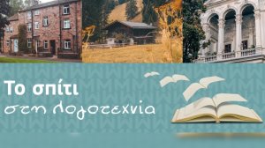 ΜΙΝΕΤΤΑ Ασφαλιστική: Το σπίτι στη λογοτεχνία!