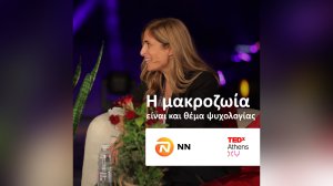NN Hellas: Η μακροζωία είναι και θέμα ψυχολογίας