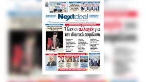Νέο φορολογικό νομοσχέδιο: Όλες οι αλλαγές για την ιδιωτική ασφάλιση στο NextDeal που κυκλοφορεί!