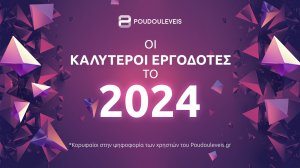 Poudouleveis.gr: Αυτοί είναι οι 10 κορυφαίοι εργοδότες στην Ελλάδα για το 2024 | Μεταξύ τους και η Deloitte