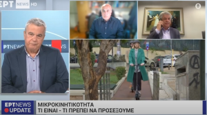 Ο Κωνσταντίνος Μπερτσιάς στην ΕΡΤ για την ασφάλιση στα ηλεκτρικά πατίνια