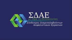 Σ.Δ.Α.Ε: Πρόσκληση για συμμετοχή στην εκλογοαπολογιστική συνέλευση