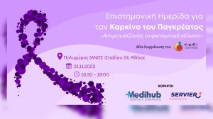 Επιστημονική Ημερίδα με θέμα ΠΑΓΚΟΣΜΙΑ ΗΜΕΡΑ ΓΙΑ ΤΟΝ ΚΑΡΚΙΝΟ ΤΟΥ ΠΑΓΚΡΕΑΤΟΣ «Αντιμετωπίζοντας το φαινομενικά αδύνατο»!