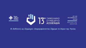  Στις 21-22 Νοεμβρίου θα πραγματοποιηθεί το 13ο Πανελλήνιο Συνέδριο Ασθενών!
