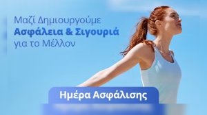 Υδρόγειος Ασφαλιστική για την Ημέρα Ασφάλισης!