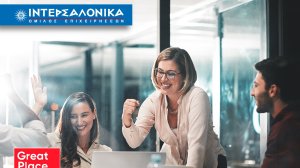 Ο Όμιλος ΙΝΤΕΡΣΑΛΟΝΙΚΑ πιστοποιείται ως Great Place to Work® για 3η συνεχή χρονιά