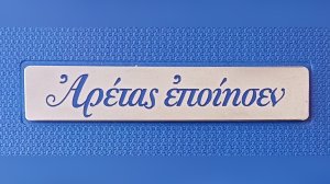 Αρέτας εποίησεν: Για Σένα!