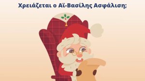 Υδρόγειος Ασφαλιστική: Χρειάζεται ο Αϊ-Βασίλης Ασφάλιση;