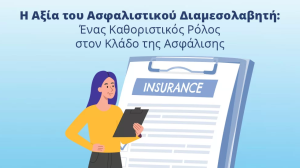 Υδρόγειος Ασφαλιστική: Η αξία του ασφαλιστικού διαμεσολαβητή | Σύμβουλος, σύμμαχος και εγγυητής ασφάλειας