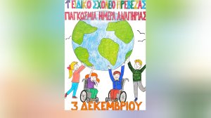 Ηλίας Προβόπουλος: Οι προκλήσεις στο ζήτημα της αναπηρίας