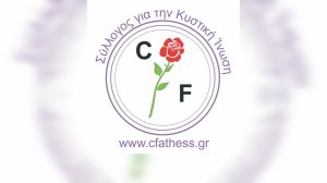 Κυστική Ίνωση: Η ζωή με ένα σπάνιο κληρονομικό νόσημα
