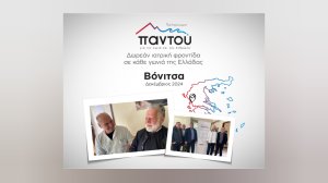 Δωρεάν εξετάσεις από τους ιατρούς του HHG στους κατοίκους της Βόνιτσας