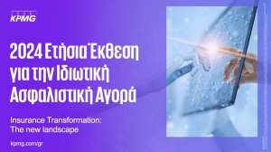 Εκδήλωση της KPMG για την Ιδιωτική Ασφάλιση στην Ελλάδα και παρουσίαση της Ετήσιας Έκθεσης για το 2024