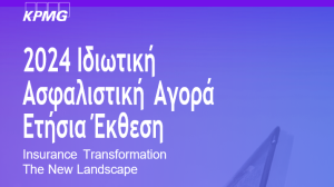 KPMG: Θέλει "πολύ δουλειά" για να αυξηθούν τα ασφάλιστρα ως ποσοστό του ΑΕΠ