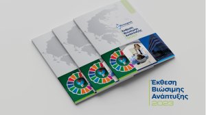1η Έκθεση Βιώσιμης Ανάπτυξης από την ΒΙΟΙΑΤΡΙΚΗ