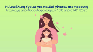 Υδρόγειος Ασφαλιστική: Η Ασφάλιση Υγείας για παιδιά γίνεται πιο προσιτή