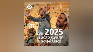 NN Hellas: Ένα 2025 γεμάτο αγάπη & ασφάλεια!