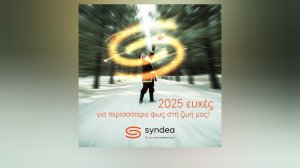 Syndea: 2025 ευχές για περισσότερο φως στη ζωή μας!