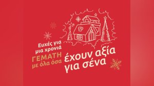 Eurolife FFH: Ευχές για μία χρονιά γεμάτη με όλα όσα έχουν αξία για σένα!