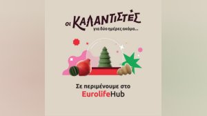 Eurolife FFH: Οι «Καλαντιστές» για δύο ημέρες ακόμα