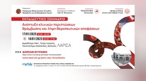Στη Λάρισα το Εκπαιδευτικό Σεμινάριο «Ανάπτυξη κλινικών περιπτώσεων θρόμβωσης και λήψη θεραπευτικών αποφάσεων»