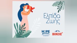 «Ελπίδα Ζωής» για τις μητέρες του Δήμου Ζίτσας με τη στήριξη της HOPEgenesis