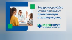 Η νέα εποχή του Medifirst: Αθηναϊκή Mediclinic & Medifirst - Mε ανανεωμένη ταυτότητα και κοινό όραμα, ενισχύουν τη συνολική τους παρουσία
