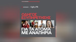 Η Ogilvy PR και η Eurobank λανσάρουν πλήρως προσβάσιμο Οδηγό Εξυπηρέτησης για τα άτομα με αναπηρία
