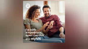 NN Hellas: Για κάθε πληροφορία, αρκεί ένα click στο myNN