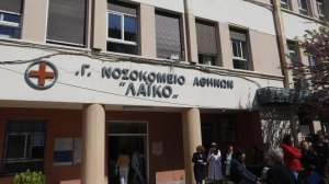 ΓΝΑ «ΛΑΪΚΟ» – Κλινική Νεφρολογίας και Μεταμόσχευσης Νεφρού!