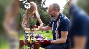 NN Hellas: Μια ζωή με διάρκεια είναι πρόκληση, αλλά και ευκαιρία!
