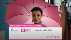 Νέα καμπάνια του Εθνικού Προγράμματος «ΠΡΟΛΑΜΒΑΝΩ»: Γίνετε και εσείς «προληπτικοί»!