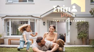 Αναλυτικός οδηγός του προγράμματος «Σπίτι μου ΙΙ» από το Ταμείο Ανάκαμψης