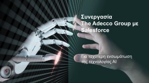 H Adecco ενσωματώνει Τεχνητή Νοημοσύνη στις υπηρεσίες της
