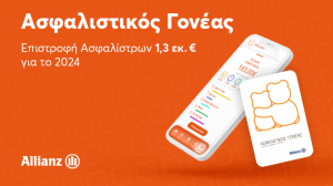 Ο Ασφαλιστικός Γονέας επιβράβευσε τους πελάτες της Allianz με € 1,3 εκατομμύρια Επιστροφή Ασφαλίστρων!