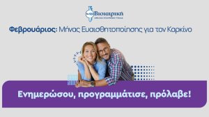 Η ΒΙΟΙΑΤΡΙΚΗ στηρίζει την Παγκόσμια Ημέρα κατά του Καρκίνου, με Δράσεις Ευαισθητοποίησης και Πρόληψης