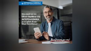 Νέα εποχή για την Οδική Βοήθεια της ΙΝΤΕΡΣΑΛΟΝΙΚΑ με τη χρήση AI και Νέων Τεχνολογιών
