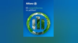 Allianz: Εξ-ασφαλίζοντας το μέλλον!