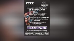 ΓΣΕΕ: Κάλεσμα συμμετοχής στην 24ωρη Παλλαϊκή Κινητοποίηση για τα Τέμπη