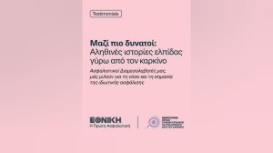 Εθνική Ασφαλιστική: Μαζί πιο δυνατοί - Αληθινές ιστορίες ελπίδας γύρω από τον καρκίνο