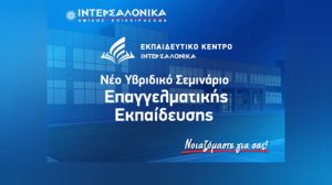 Νέο Υβριδικό Σεμινάριο Επαγγελματικής Εκπαίδευσης (Επαναπιστοποίησης) για τη δραστηριότητα Διανομής Ασφαλιστικών και Αντασφαλιστικών Προϊόντων από την ΙΝΤΕΡΣΑΛΟΝΙΚΑ
